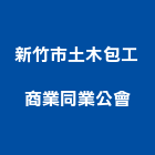 新竹市土木包工商業同業公會,土木,土木包工業,土木統包工程,土木模板工程