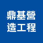 鼎基營造工程股份有限公司,新北a02507