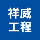 祥威工程股份有限公司,登記字號