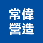 常偉營造股份有限公司,登記字號