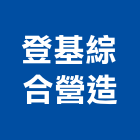 登基綜合營造股份有限公司,宜蘭登記