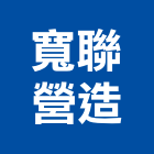 寬聯營造股份有限公司,台北a00908