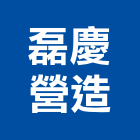 磊慶營造股份有限公司,登記字號