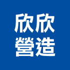 欣欣營造有限公司,登記字號