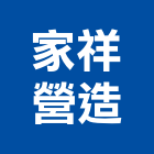 家祥營造有限公司