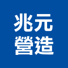 兆元營造股份有限公司,登記字號