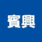 賓興實業有限公司,能量屋,奈米能量浴缸