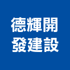 德輝開發建設公司,公司