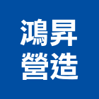 鴻昇營造股份有限公司,台北b00198