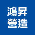 鴻昇營造股份有限公司,登記