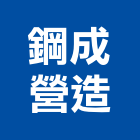 鋼成營造股份有限公司,登記字號