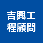 吉興工程顧問股份有限公司,新北