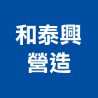 和泰興營造股份有限公司,登記字號