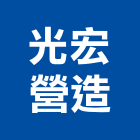 光宏營造有限公司,台北b00011