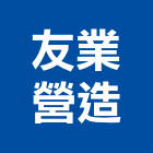 友業營造股份有限公司,登記字號