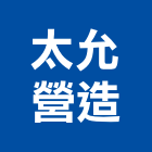 太允營造有限公司,登記字號