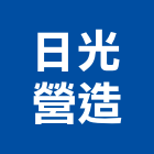 日光營造股份有限公司,台北市