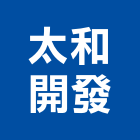 太和開發股份有限公司,台北設計