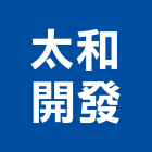 太和開發股份有限公司,公司