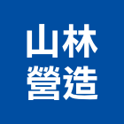 山林營造股份有限公司,登記字號