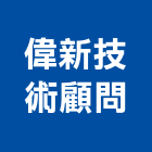 偉新技術顧問有限公司,新北規劃設計