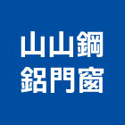 山山鋼鋁門窗有限公司,遮雨棚,雨棚,不銹鋼雨棚,金屬雨棚