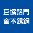 巨協鋁門窗不銹鋼公司,仁武區安全門窗,鋁門窗,門窗,塑鋼門窗