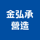 金弘承營造股份有限公司,台北b00575