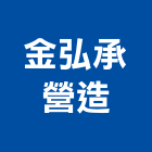 金弘承營造股份有限公司,登記字號