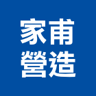 家甫營造股份有限公司,登記字號