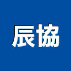 辰協企業有限公司,台北原料,油漆原料,化工原料,工業原料