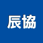 辰協企業有限公司,公司,又全有限公司,真樹有限公司