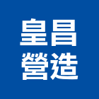 皇昌營造股份有限公司,台北b00462