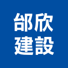 邰欣建設股份有限公司,台南邰欣地堡83期