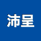 沛呈企業有限公司,新北