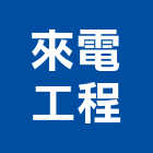 來電工程股份有限公司,台北公司