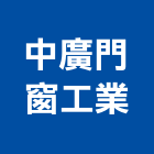 中廣門窗工業有限公司,新北