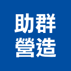助群營造股份有限公司,台北b00331