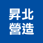 昇北營造股份有限公司,登記字號