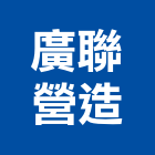 廣聯營造有限公司,台北登記