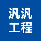 汎汎工程有限公司,清運