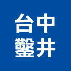 台中鑿井工程行,水井,深淺水井,污水井,集水井