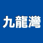 九龍灣企業有限公司,彰化