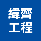 緯齊工程有限公司,台北公司