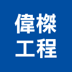 偉榤工程有限公司,新北