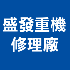 盛發重機修理廠,機械,機械拋光,機械零件加工,機械停車設備