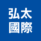 弘太國際企業有限公司,台北公司