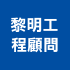 黎明工程顧問股份有限公司,市景觀工程,模板工程,景觀工程,油漆工程