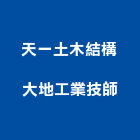 天一土木結構大地工業技師事務所,台北結構,鋼結構,結構補強,結構