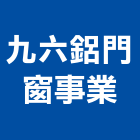 九六鋁門窗事業有限公司,鋁門窗,門窗,鋁門,塑鋼門窗